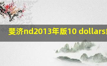 斐济nd2013年版10 dollars纸钞